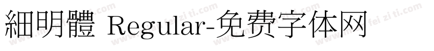 細明體 Regular字体转换